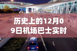 歷史上的12月09日機場巴士時間軌跡小紅書分享，實時動態(tài)與經驗分享