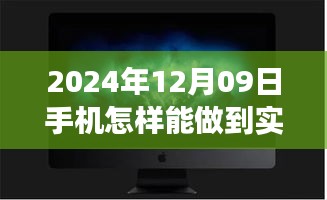 夢想照進現(xiàn)實，揭秘2024年手機實時錄像的魔法與自我超越之旅