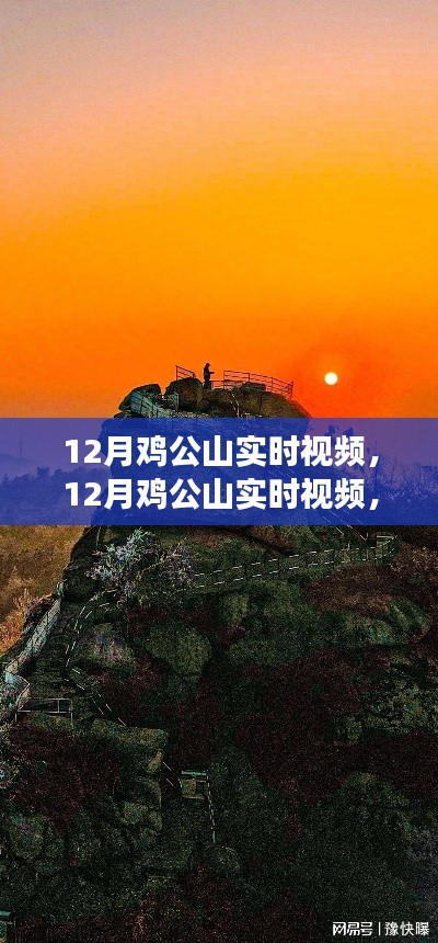 12月雞公山實時視頻，特性、體驗與競品對比全面解讀