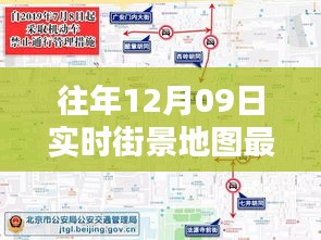 往年12月09日實時街景地圖最新版，探索城市新面貌的必備工具