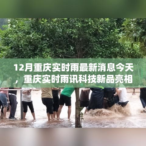 重慶雨訊科技新品亮相，實時雨情掌控，科技重塑生活品質(zhì)