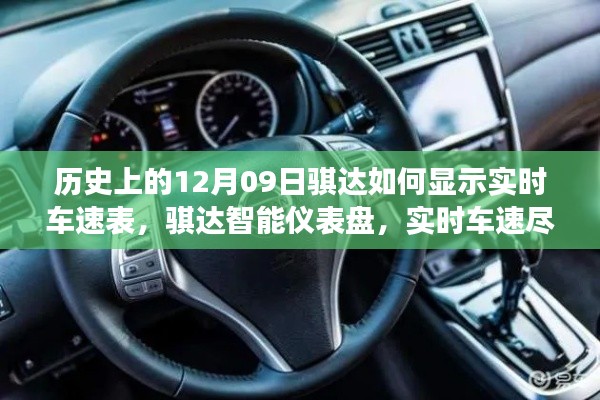 歷史上的騏達(dá)實(shí)時(shí)車速表，智能儀表盤重塑駕駛體驗(yàn)