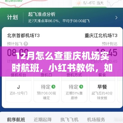 小紅書教你輕松掌握重慶機(jī)場實(shí)時航班信息（12月版）