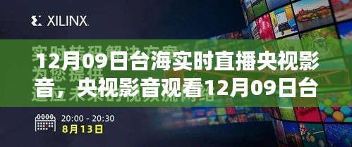 央視影音觀看臺海實(shí)時直播，詳細(xì)步驟指南（適合初學(xué)者與進(jìn)階用戶）