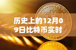 12月09日比特幣實時數(shù)據(jù)庫深度探索，從初學(xué)者到進階用戶的全方位指南