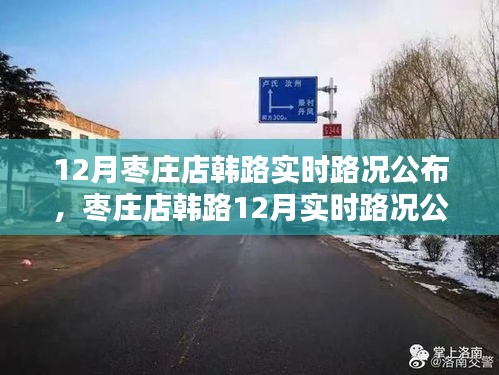 棗莊店韓路12月實時路況指南，適合初學(xué)者與進階用戶參考