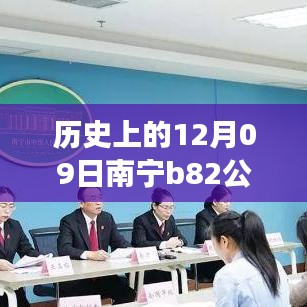 南寧B82公交12月09日實時監(jiān)控，歷史軌跡與影響回顧