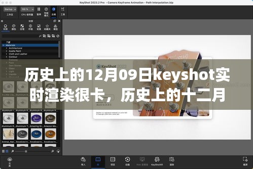 歷史上的十二月九日，Keyshot實(shí)時渲染的挑戰(zhàn)、解析與優(yōu)化卡頓問題