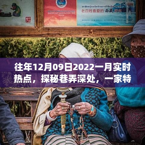 探秘巷弄深處，特色小店揭秘十二月風(fēng)尚密碼，實時熱點追蹤（往年12月09日至一月）