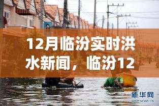 臨汾12月實(shí)時洪水新聞深度解析，洪澇災(zāi)情與應(yīng)對措施