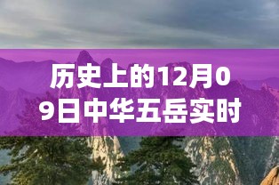 五岳之旅，友誼與愛在冬日回憶中的溫馨故事（實時記錄）