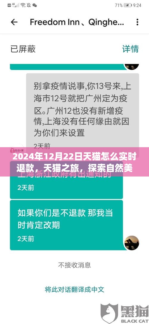 天貓實時退款秘籍與探索自然美景之旅，天貓之旅體驗分享