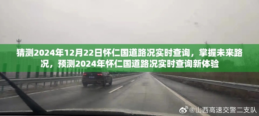 2024年懷仁國道路況實時查詢預(yù)測，掌握未來路況，新體驗來襲