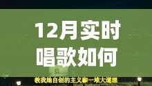 冬季歌唱與探秘自然，喚醒寧?kù)o與力量的輕松開(kāi)嗓指南與心靈之旅啟程