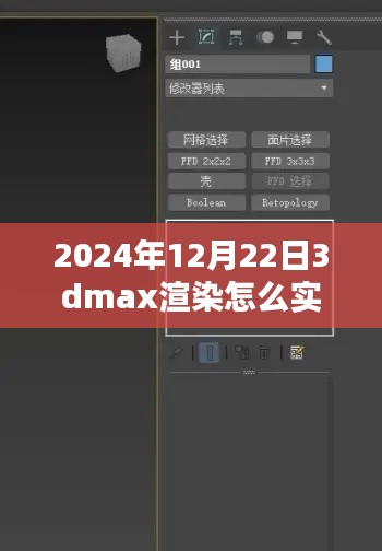 揭秘未來，2024年實(shí)時(shí)查看3DMax渲染流程解析與輕松科普