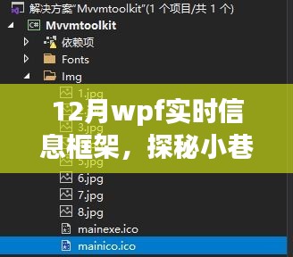 探秘十二月小巷深處的WPF實時信息小鋪，一場別樣的信息體驗之旅