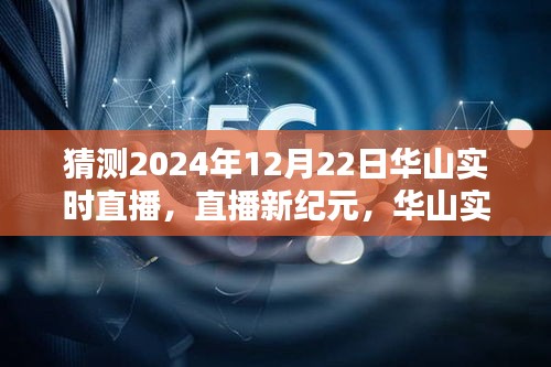 揭秘未來科技重塑生活的華山實(shí)時直播體驗(yàn)，2024年12月22日直播新紀(jì)元開啟