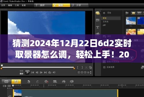 2024年6D2實(shí)時取景器調(diào)整指南，輕松上手，從零開始教你如何設(shè)置