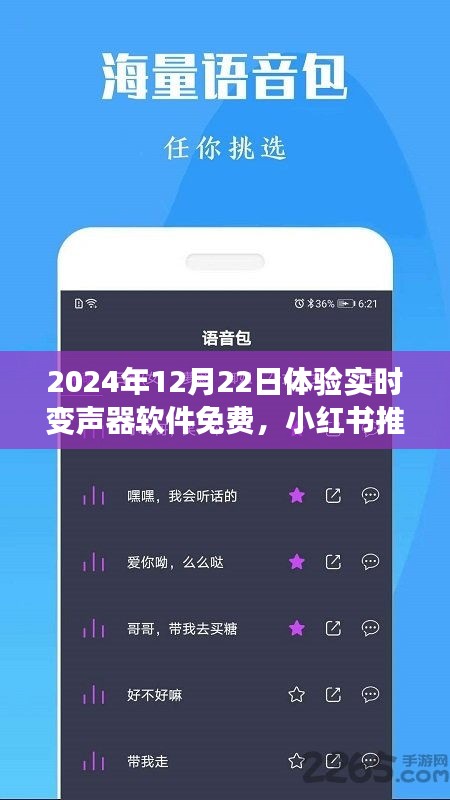 玩轉(zhuǎn)語音魅力，免費體驗實時變聲器軟件，小紅書推薦！