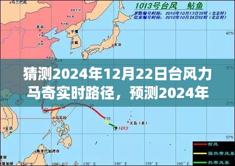 深度分析與觀察，預測臺風力馬奇在2024年12月22日的實時路徑