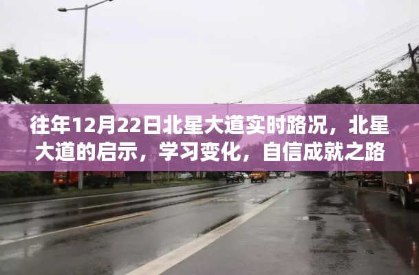 北星大道啟示錄，路況變遷與自信成就之路的探尋