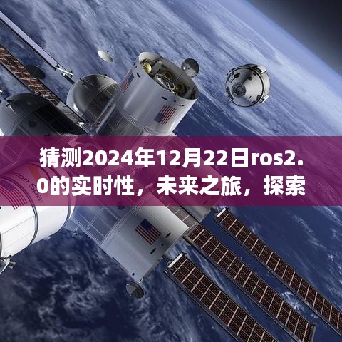 ROS 2.0時(shí)代之旅，探索未來(lái)實(shí)時(shí)性，感受自然美景與智慧寧?kù)o的2024年展望