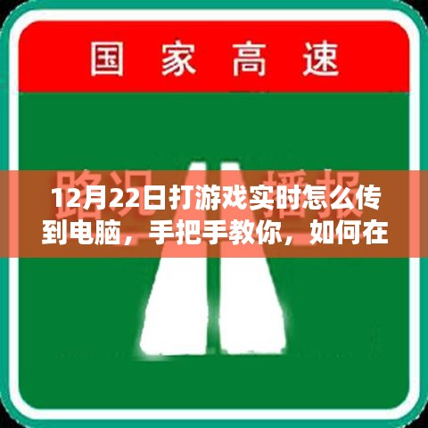 小紅書游戲直播攻略，手把手教你如何在12月22日實(shí)現(xiàn)游戲?qū)崟r(shí)畫面?zhèn)鬏斨岭娔X