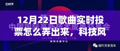 科技風(fēng)潮來襲，揭秘重塑音樂盛宴的實(shí)時(shí)投票新功能，引領(lǐng)音樂投票新潮流！