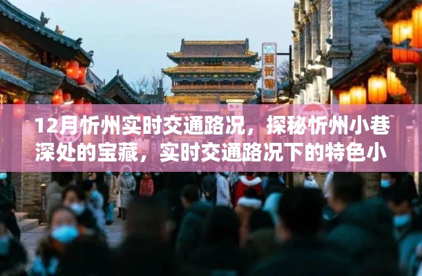 探秘忻州小巷寶藏，實(shí)時(shí)交通路況下的特色小吃之旅