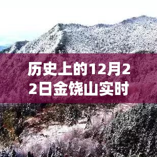 歷史上的12月22日金饒山實時天氣探索，寧靜與力量的交匯之旅