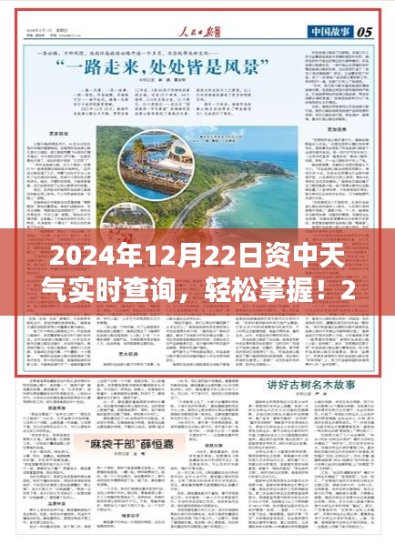 2024年12月22日資中天氣實(shí)時查詢，詳細(xì)步驟指南及最新資訊