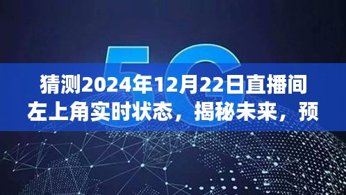 揭秘未來直播間，預測2024年12月22日左上角盛況與實時狀態(tài)揭曉