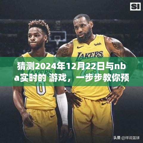 教你預測并體驗NBA實時游戲，揭秘實戰(zhàn)指南，帶你玩轉(zhuǎn)NBA賽事預測，2024年12月22日實戰(zhàn)指南揭秘！