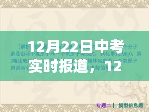 中考焦點解析與現場觀察，實時報道，直擊考試現場（12月22日）