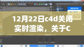 Cinema 4D軟件在12月22日關閉實時渲染功能解析