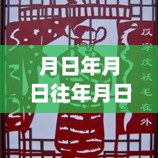 歷史與未來交匯，時間點(diǎn)猜想與實(shí)時分享的新紀(jì)元