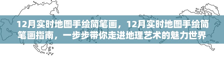 12月實(shí)時地圖手繪簡筆畫指南，探索地理藝術(shù)的魅力世界