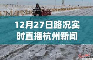 雪后初晴杭州美景重現(xiàn)，12月27日路況實時直播，探尋內(nèi)心平靜的旅行