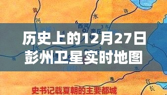 彭州衛(wèi)星軌跡下的秘密，特色小店的時(shí)空之旅在12月27日的衛(wèi)星實(shí)時(shí)地圖上揭曉