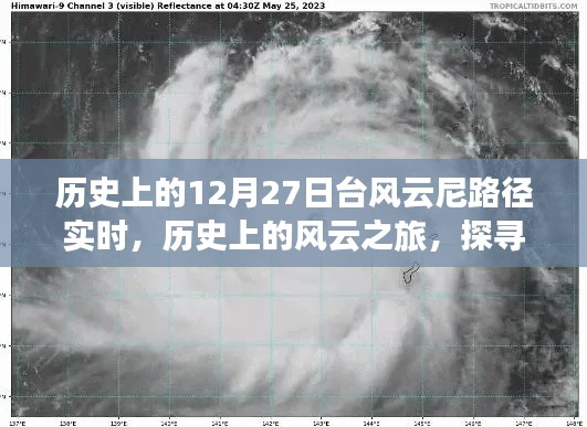 探尋臺(tái)風(fēng)云尼的奇妙軌跡，歷史上的風(fēng)云之旅啟程于12月27日實(shí)時(shí)路徑追蹤