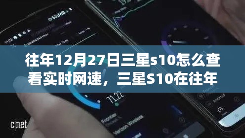 三星S10實時網(wǎng)速查看指南，往年12月27日如何輕松掌握網(wǎng)速信息？