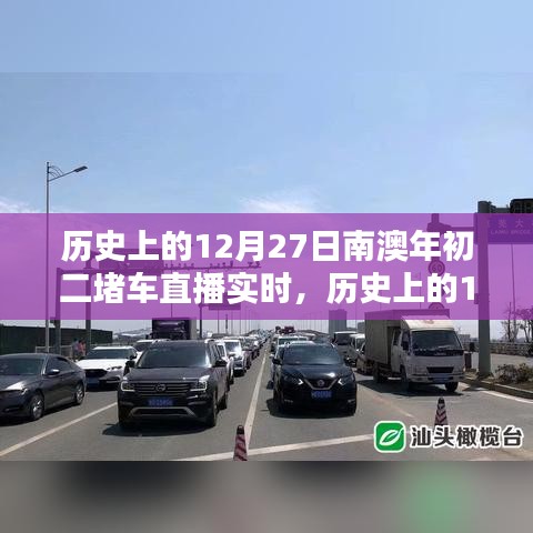 歷史上的12月27日南澳年初二堵車實況直播完全攻略，觀看準(zhǔn)備與實時互動體驗