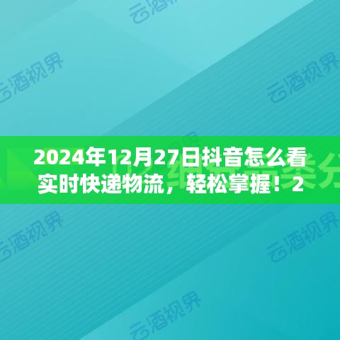 初學(xué)者與進(jìn)階用戶適用2024年抖音查詢實時快遞物流的詳細(xì)步驟指南，輕松掌握實時物流信息！