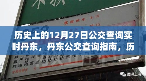 歷史上的12月27日丹東公交實(shí)時(shí)查詢(xún)指南，公交查詢(xún)指南與實(shí)時(shí)信息更新服務(wù)