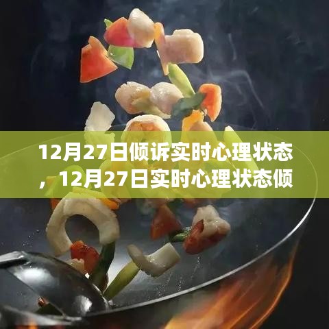 12月27日心理狀態(tài)傾訴與調(diào)整指南，如何有效管理情緒與心態(tài)？