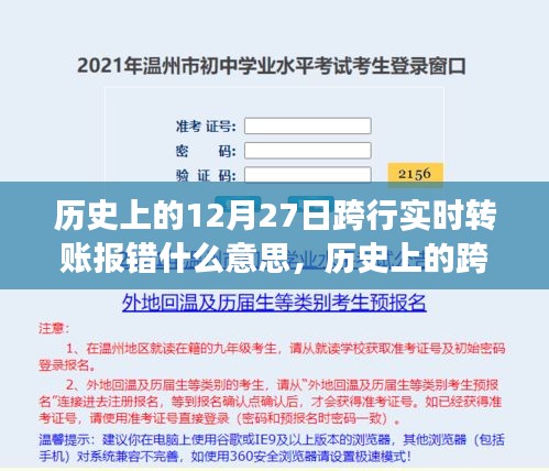 歷史上的跨行實(shí)時(shí)轉(zhuǎn)賬報(bào)錯(cuò)事件深度解析，背景、事件、影響與時(shí)代地位