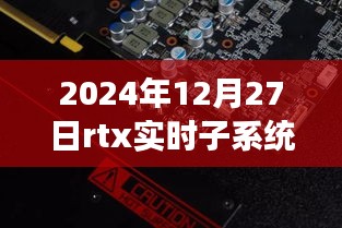 RTX實(shí)時(shí)子系統(tǒng)，探索自然秘境的奇妙旅程，尋找內(nèi)心平靜的啟程之路