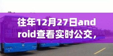 冬日暖陽下的實時公交奇緣，12月27日的公交之旅