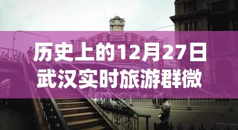 歷史上的武漢，從微信旅游群看武漢的變遷與自信足跡——12月27日紀(jì)實(shí)