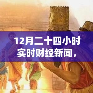 財經(jīng)與自然交織，實時財經(jīng)新聞下的自然探尋之旅，尋找內(nèi)心的平和律動